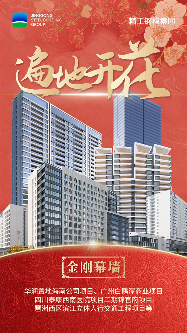 05金刚幕墙-遍地开花.jpg