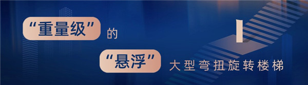 “重量级”的“悬浮”大型弯扭旋转楼梯.jpg