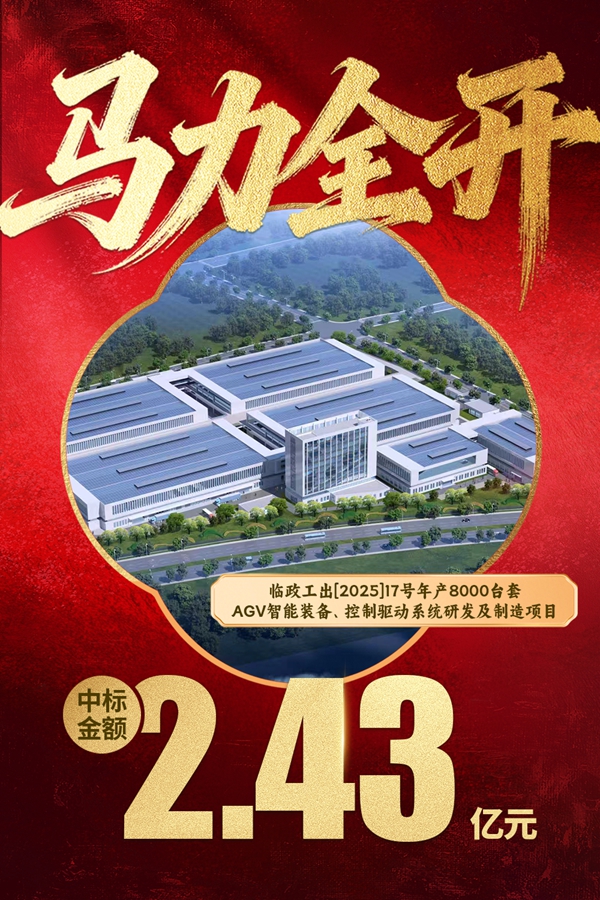 03临政工出[2025]17号年产8000台套AGV智能装备、控制驱动系统研发及制造项目.jpg