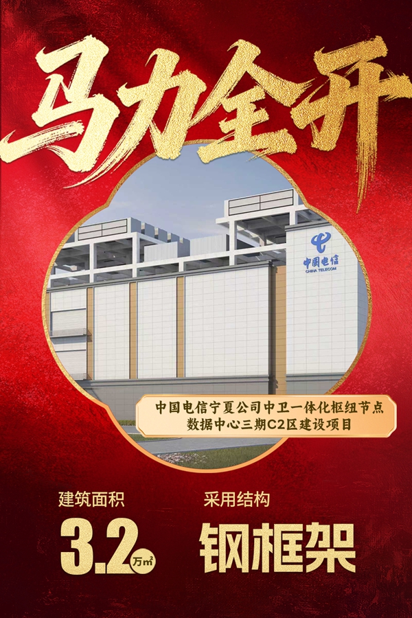 12中国电信宁夏公司中卫一体化枢纽节点数据中心三期C2区建设项目.jpg