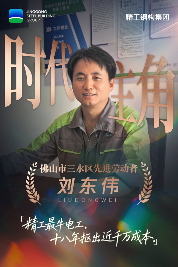 时代主角03刘东伟.jpg
